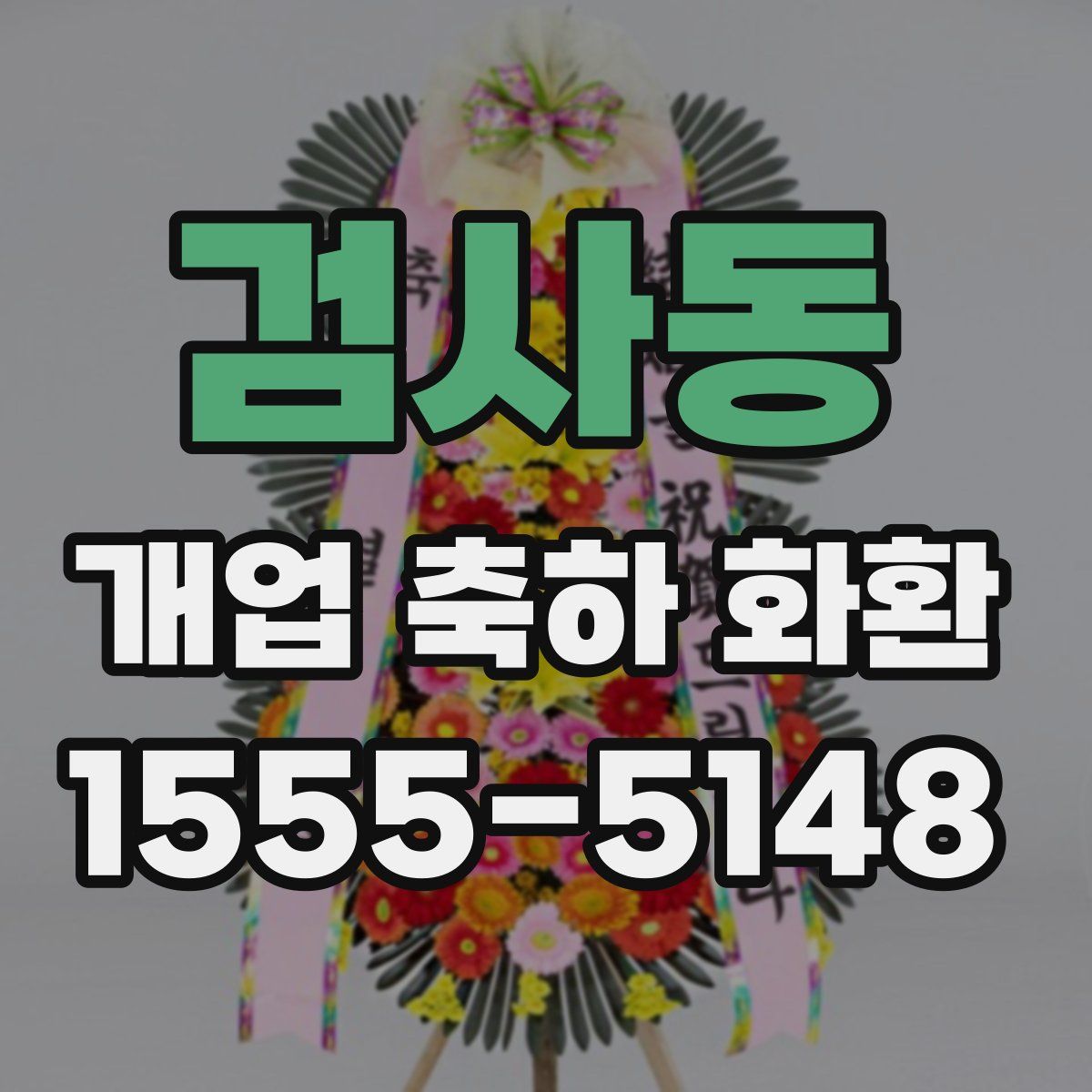 검사동 개업 축하 화환