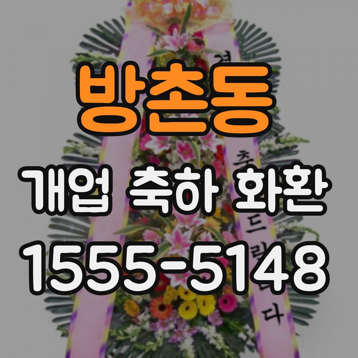 방촌동 개업 축하 화환