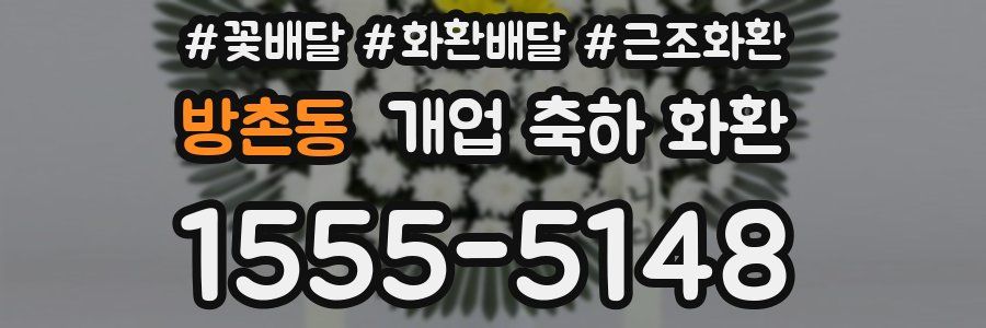 방촌동 개업 축하 화환