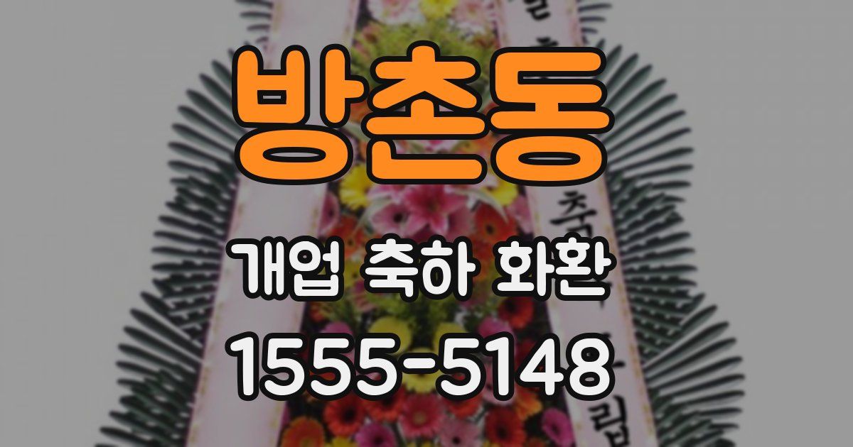 방촌동 개업 축하 화환