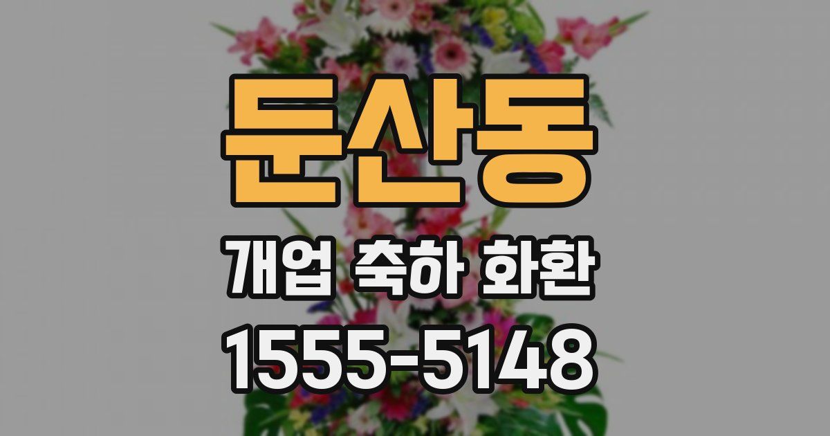 둔산동 개업 축하 화환