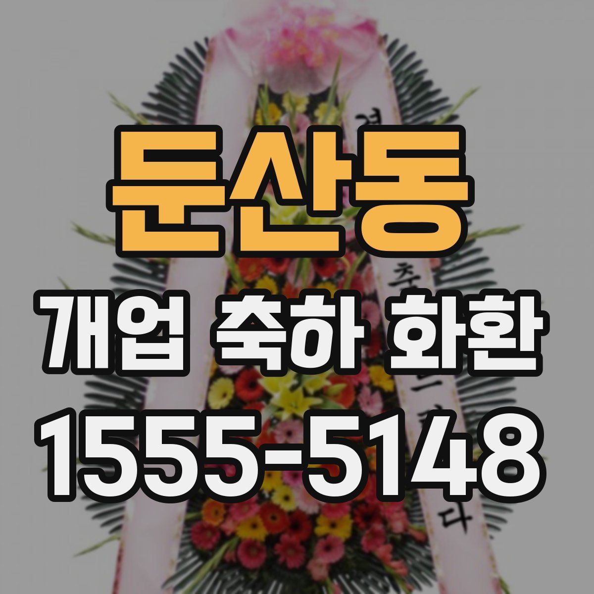둔산동 개업 축하 화환