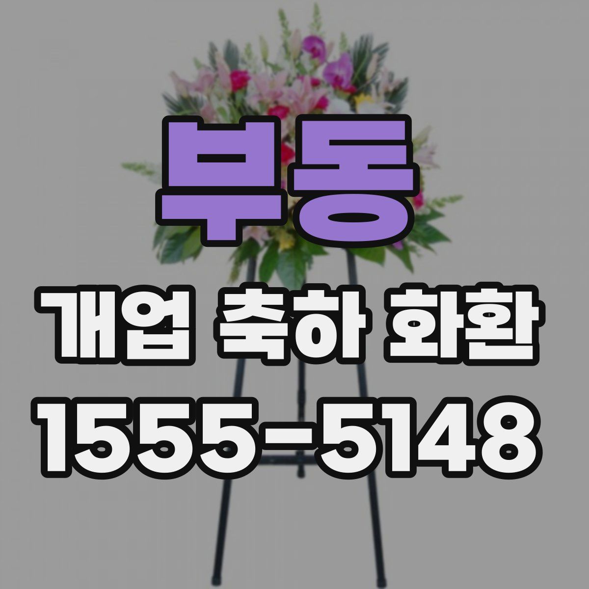 부동 개업 축하 화환