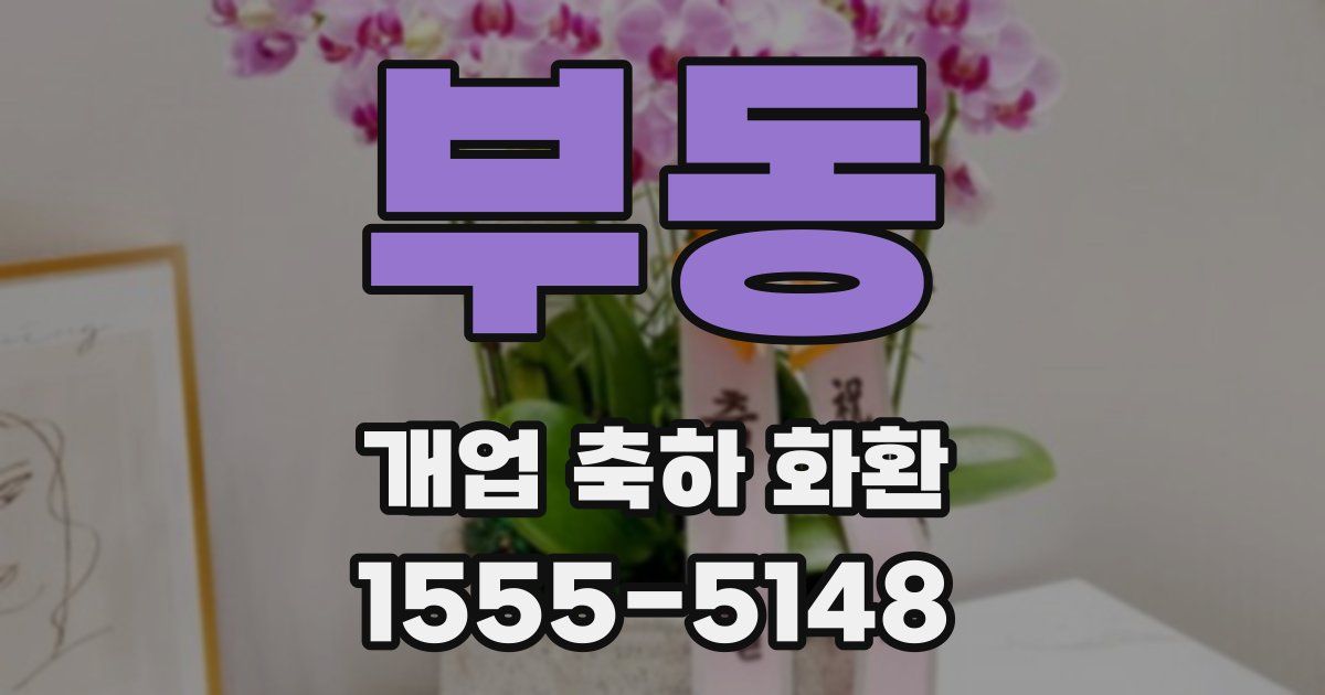 부동 개업 축하 화환