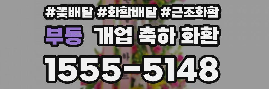 부동 개업 축하 화환