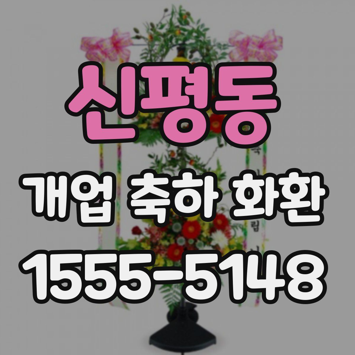 신평동 개업 축하 화환