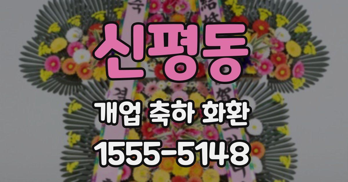 신평동 개업 축하 화환