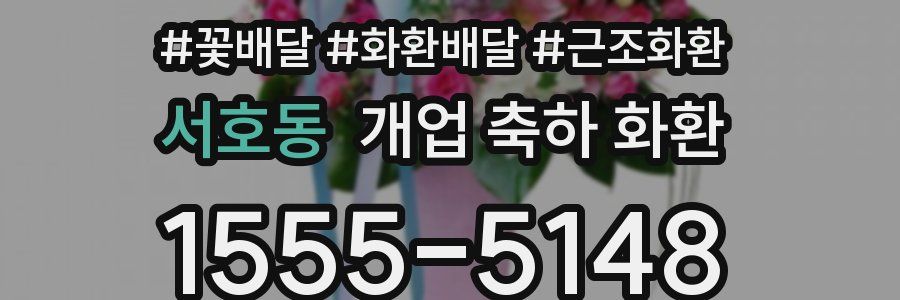 서호동 개업 축하 화환