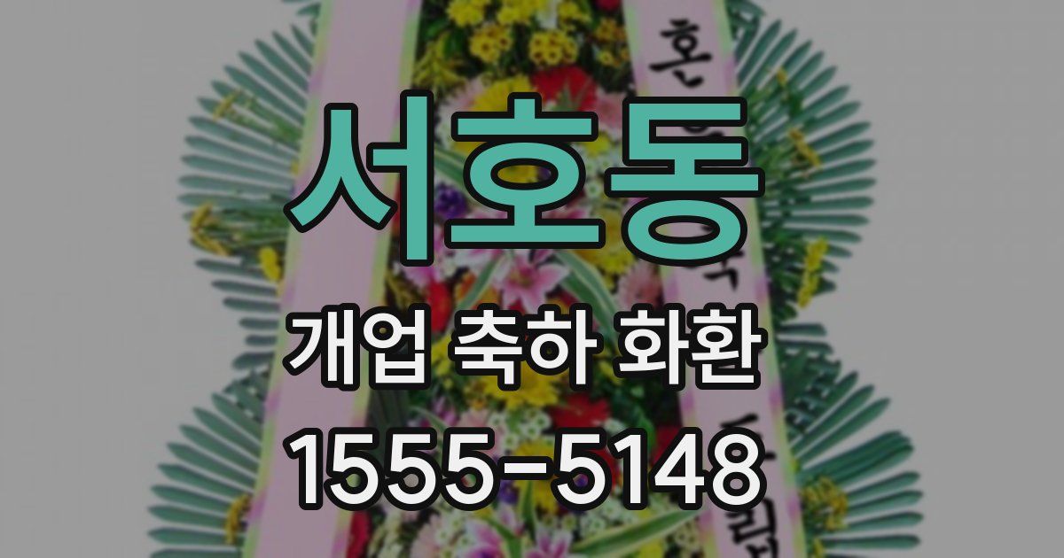 서호동 개업 축하 화환