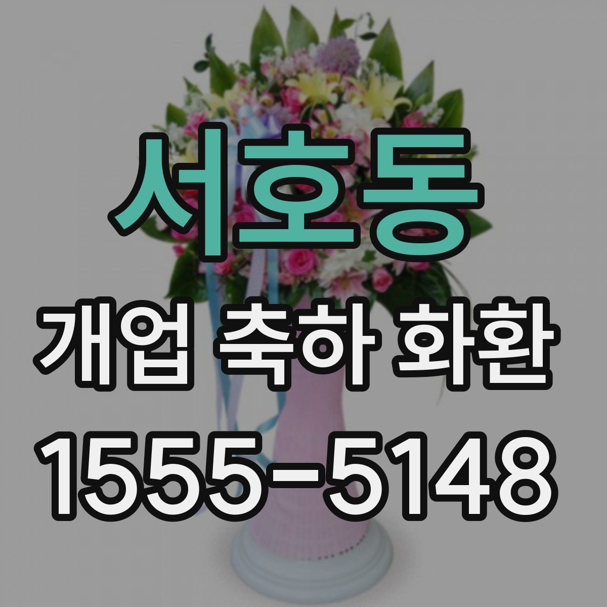 서호동 개업 축하 화환