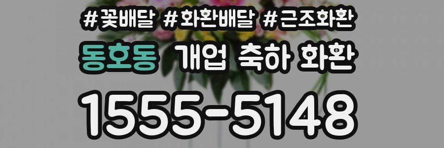 동호동 개업 축하 화환