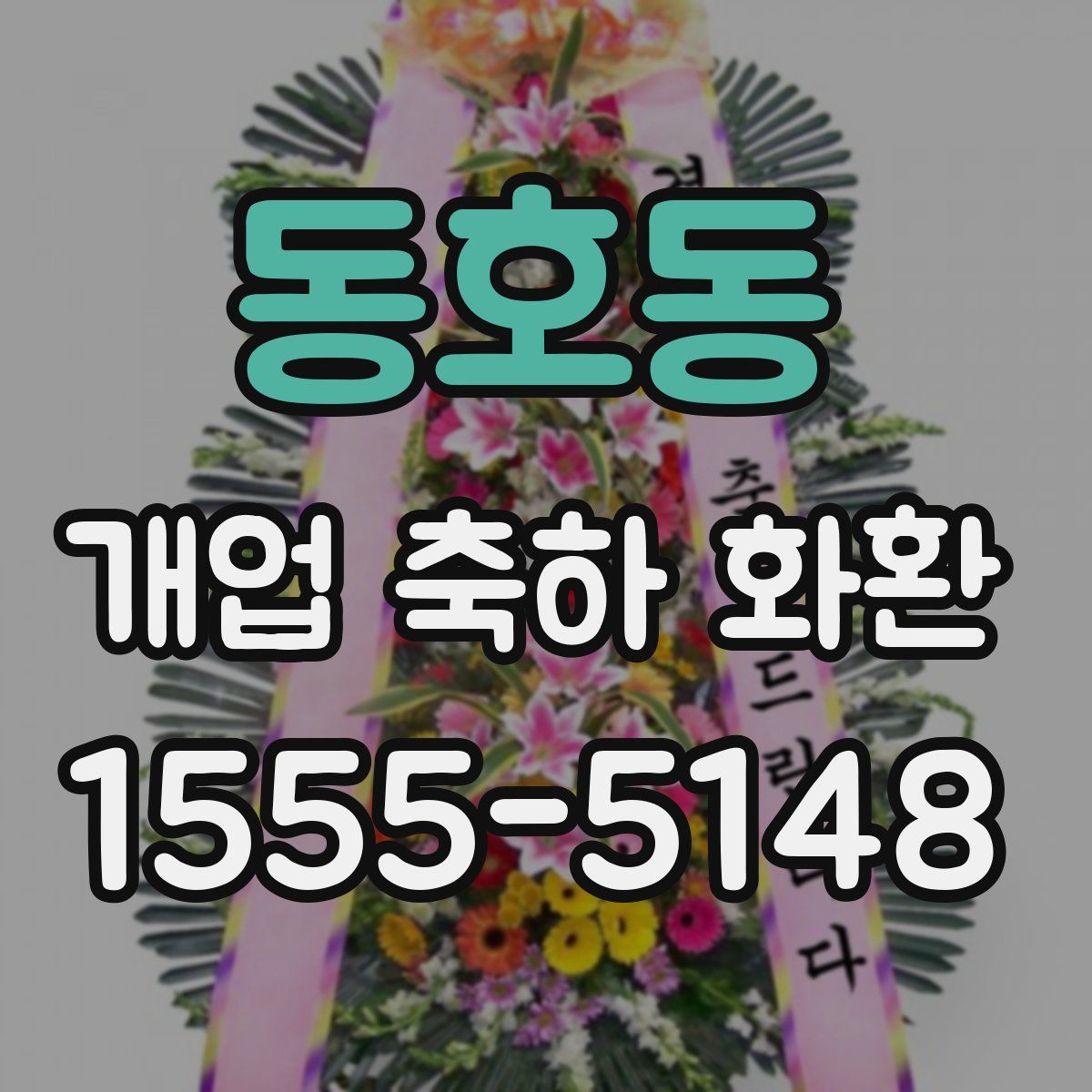 동호동 개업 축하 화환