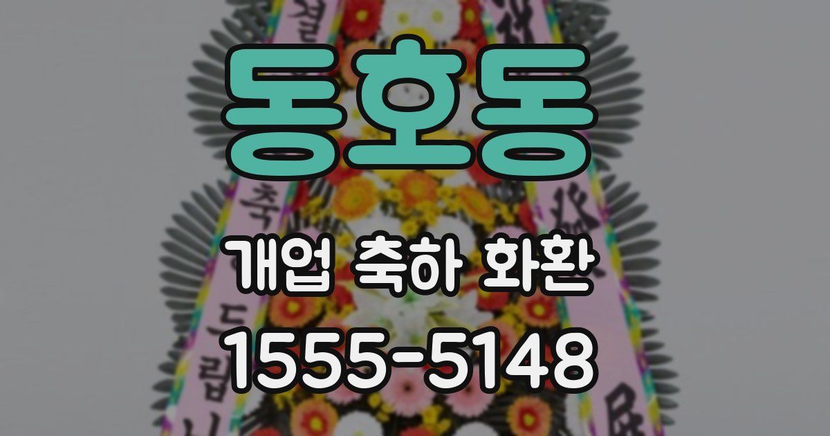 동호동 개업 축하 화환