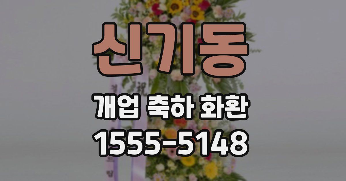 신기동 개업 축하 화환