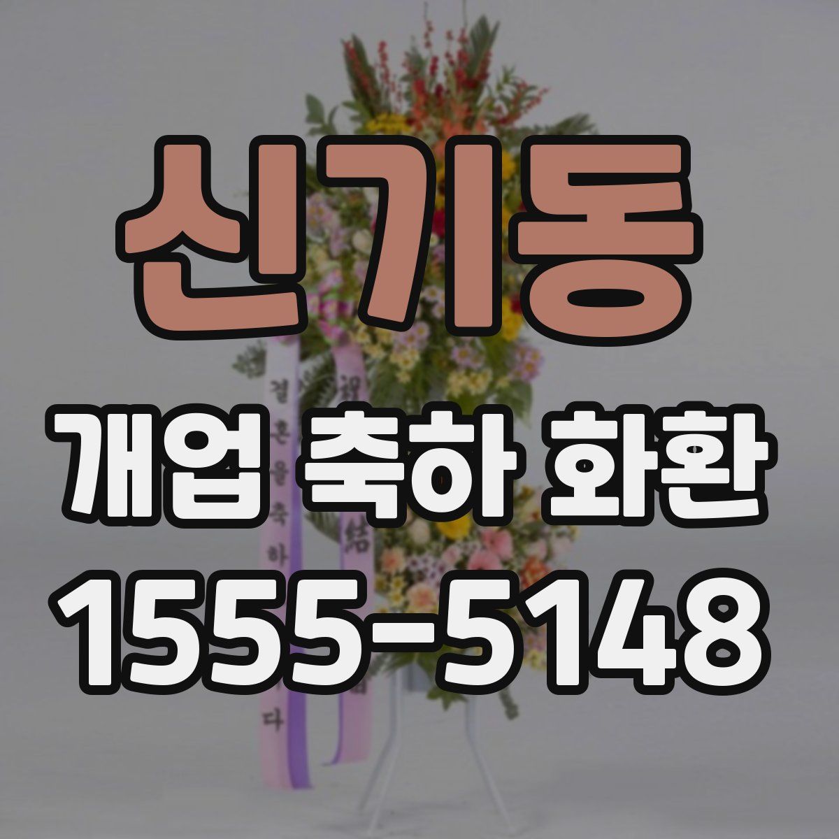신기동 개업 축하 화환