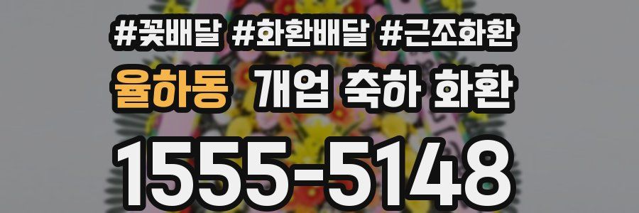 율하동 개업 축하 화환