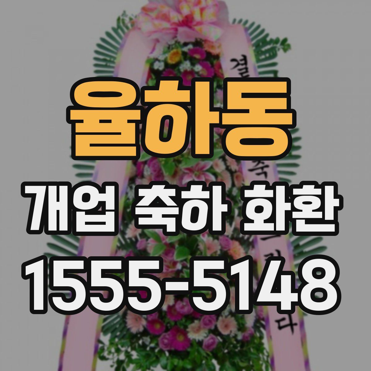 율하동 개업 축하 화환