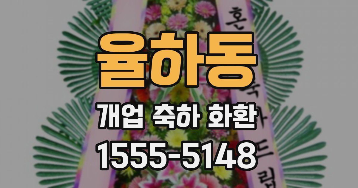 율하동 개업 축하 화환