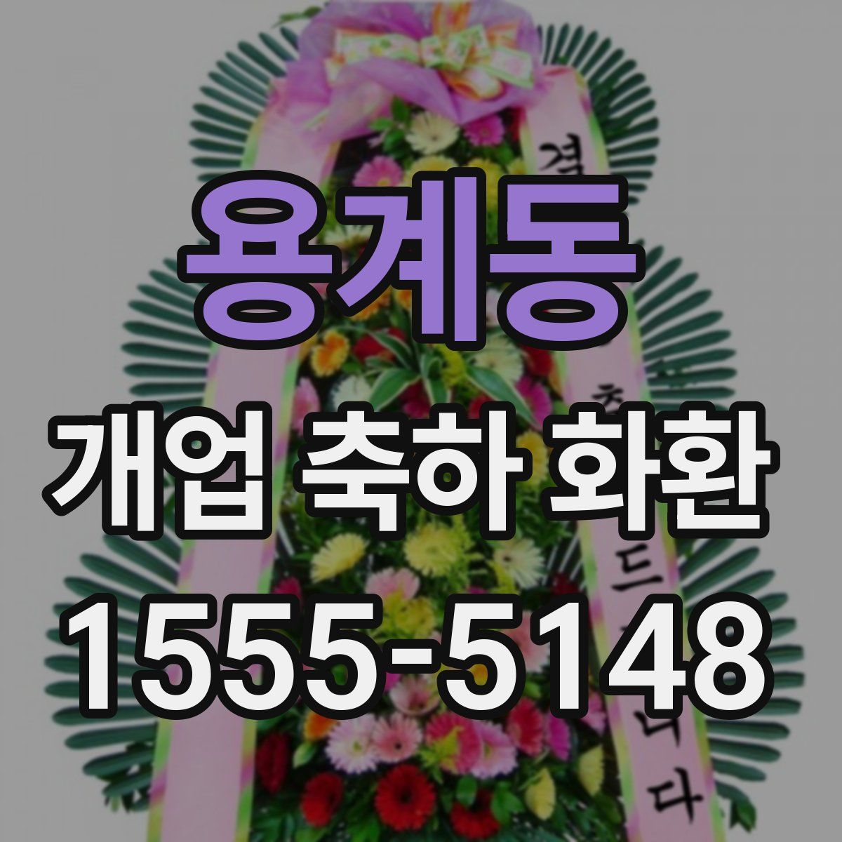 용계동 개업 축하 화환