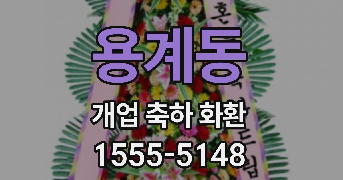용계동 개업 축하 화환