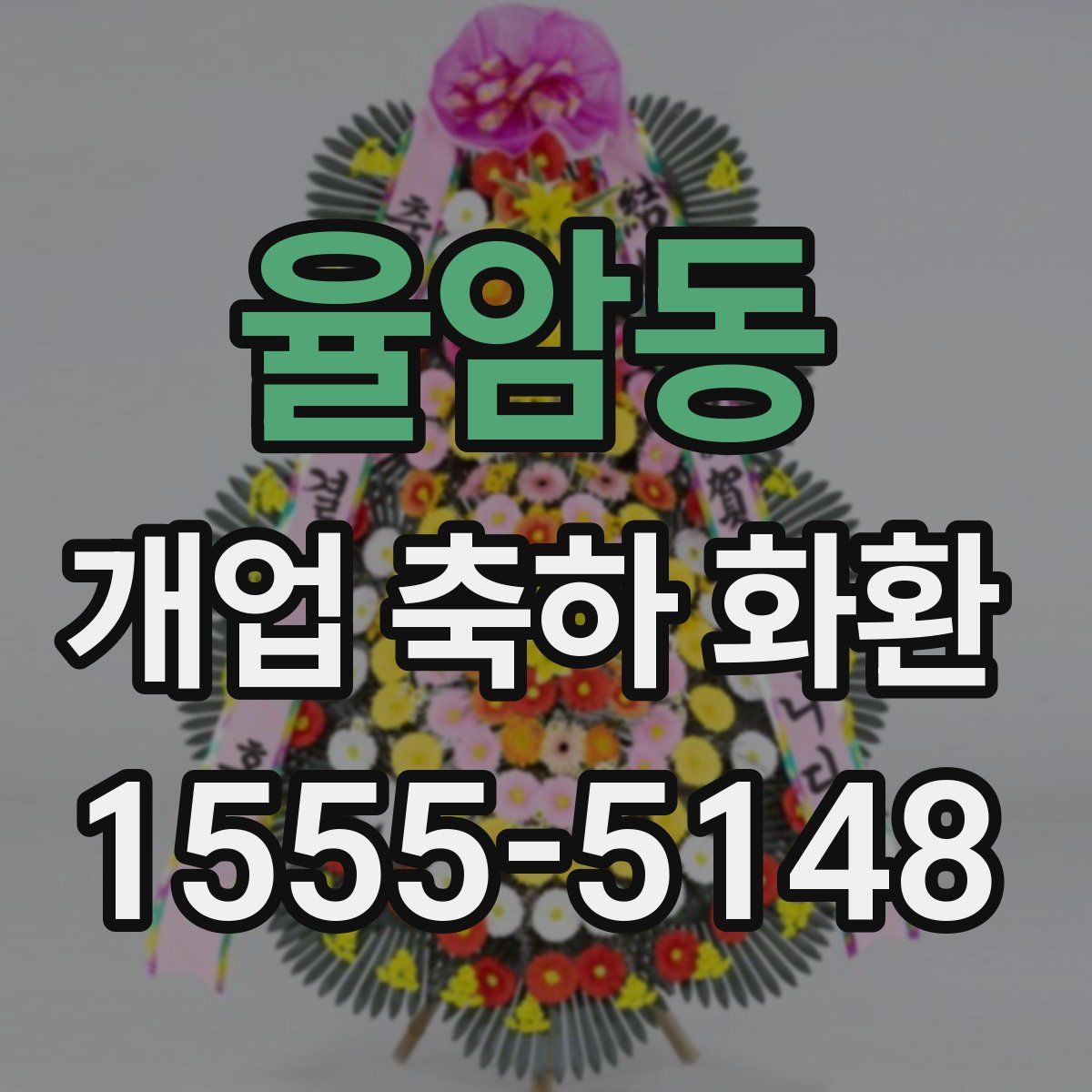 율암동 개업 축하 화환