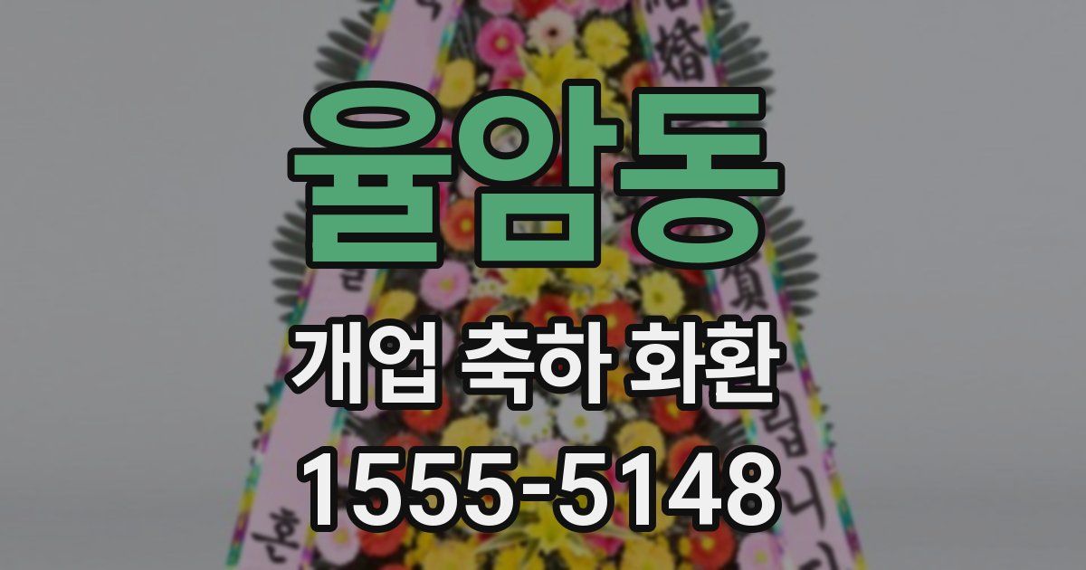 율암동 개업 축하 화환