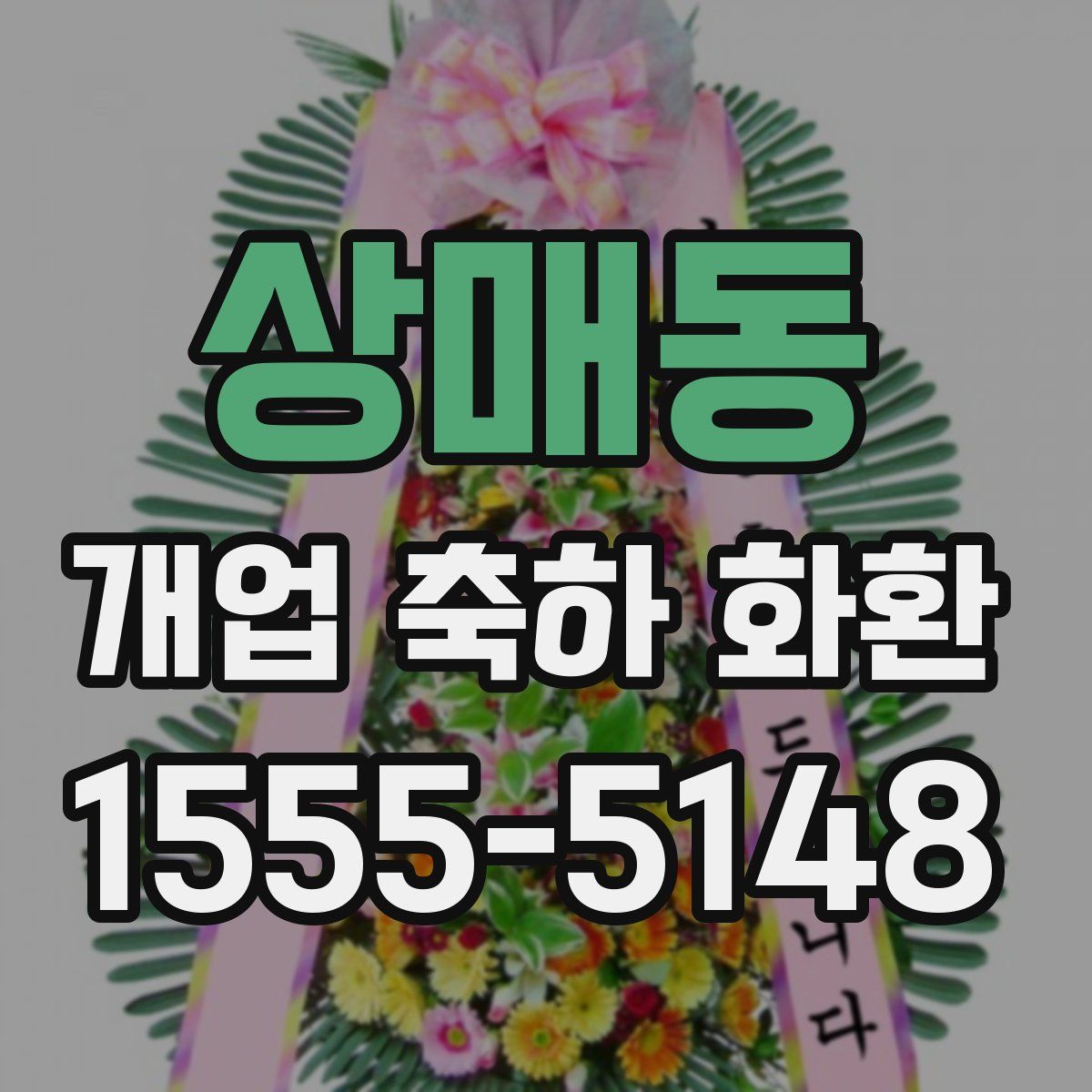 상매동 개업 축하 화환