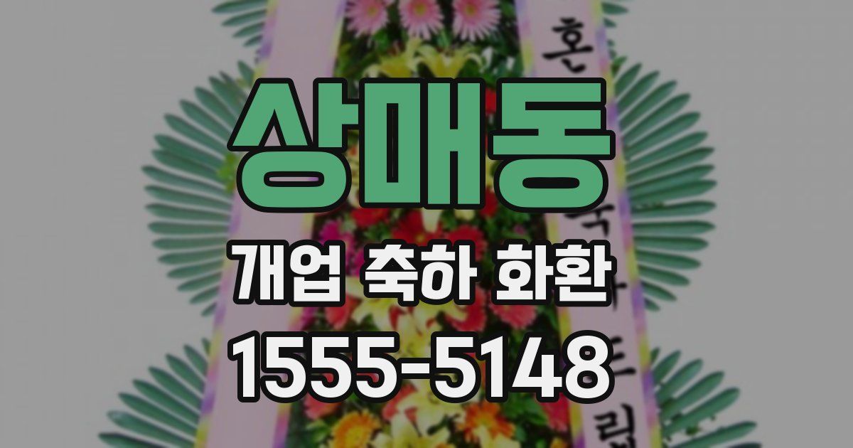 상매동 개업 축하 화환