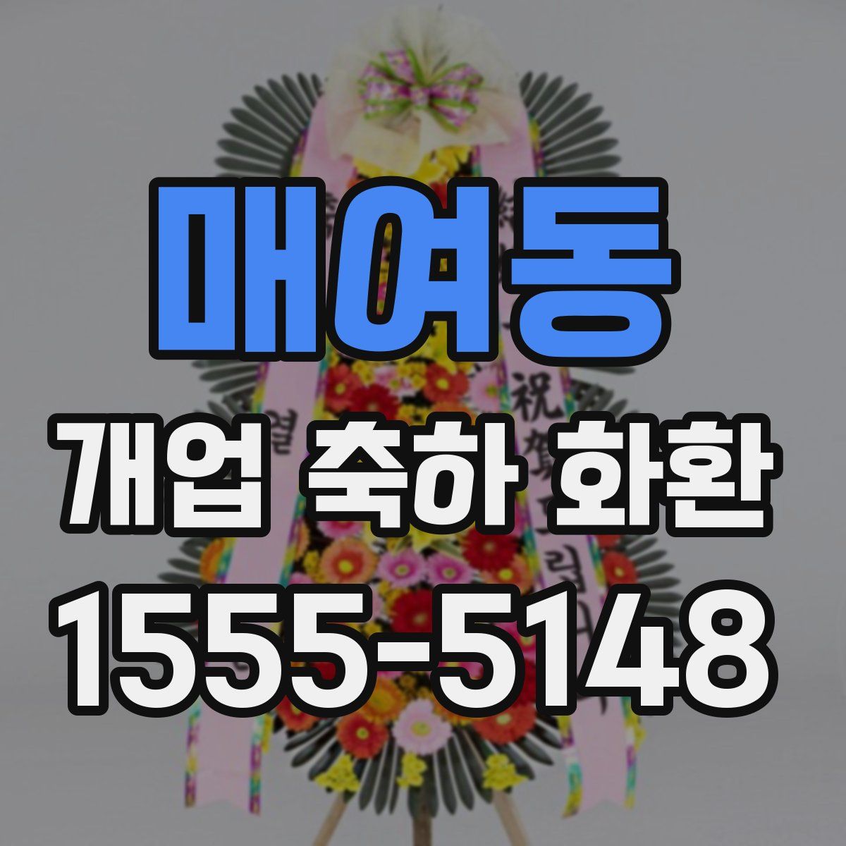 매여동 개업 축하 화환