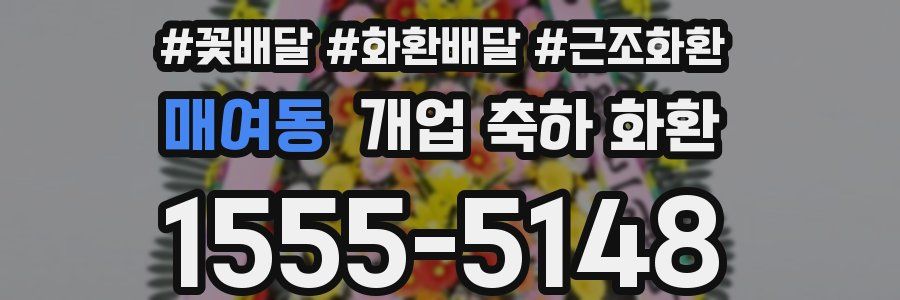 매여동 개업 축하 화환