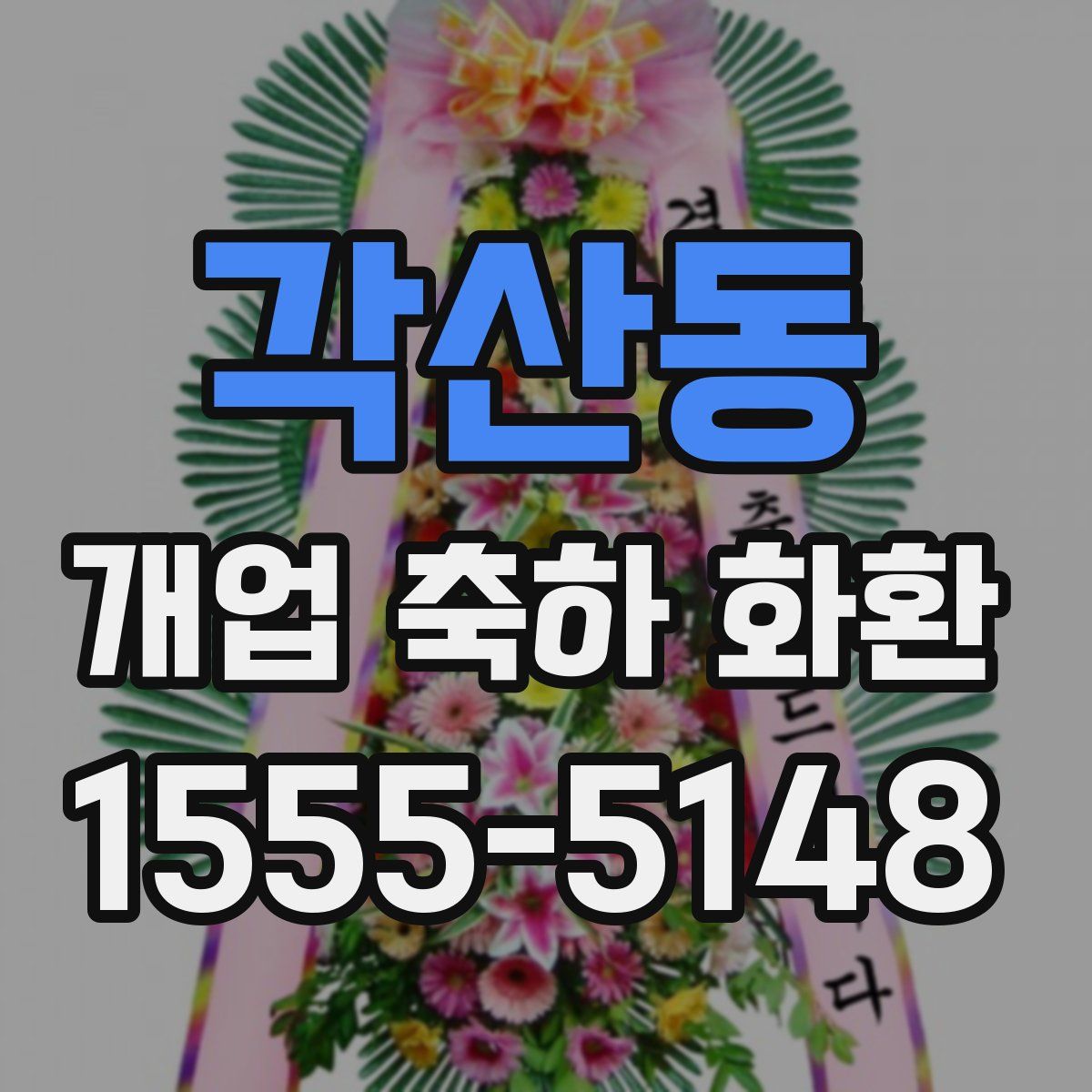 각산동 개업 축하 화환