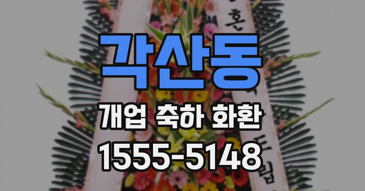 각산동 개업 축하 화환
