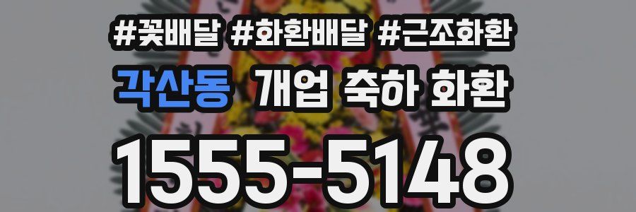 각산동 개업 축하 화환