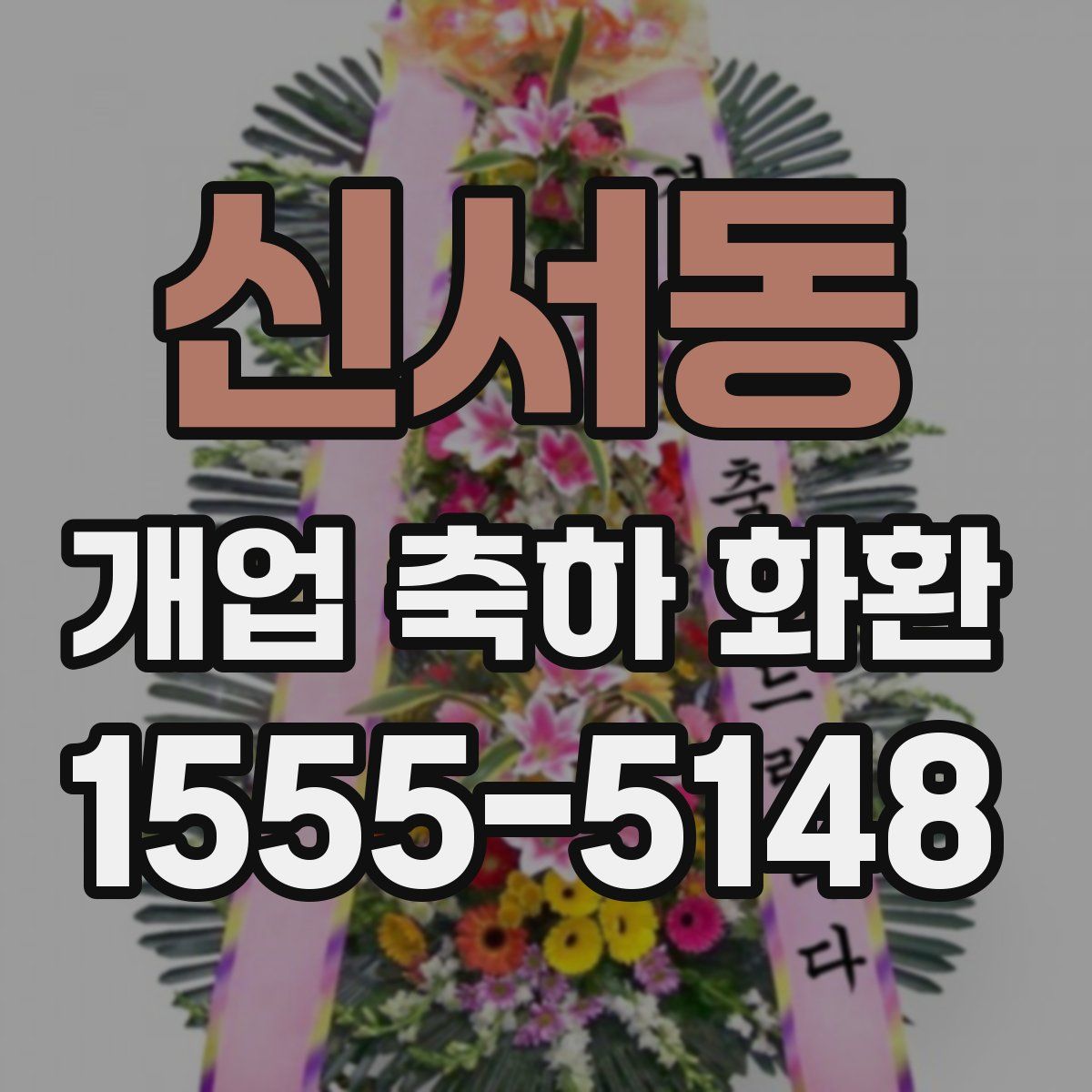 신서동 개업 축하 화환