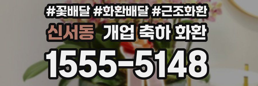 신서동 개업 축하 화환