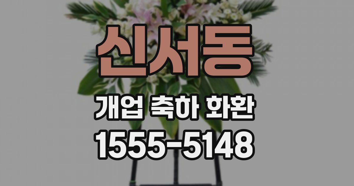 신서동 개업 축하 화환