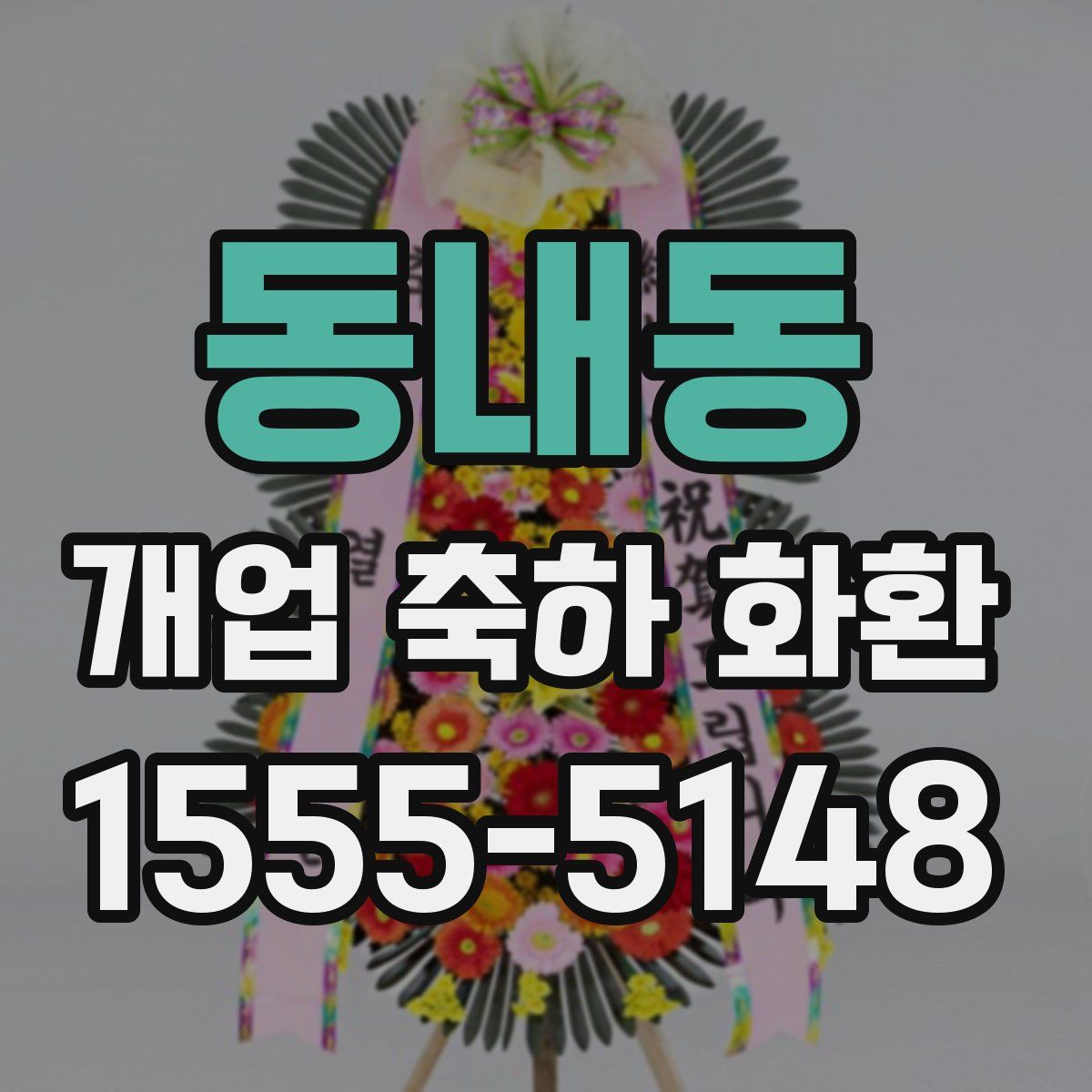 동내동 개업 축하 화환