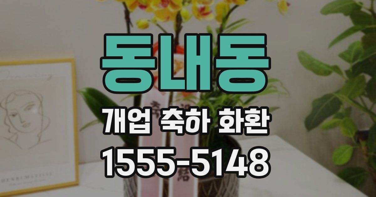 동내동 개업 축하 화환