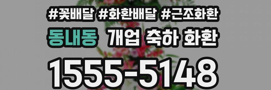 동내동 개업 축하 화환