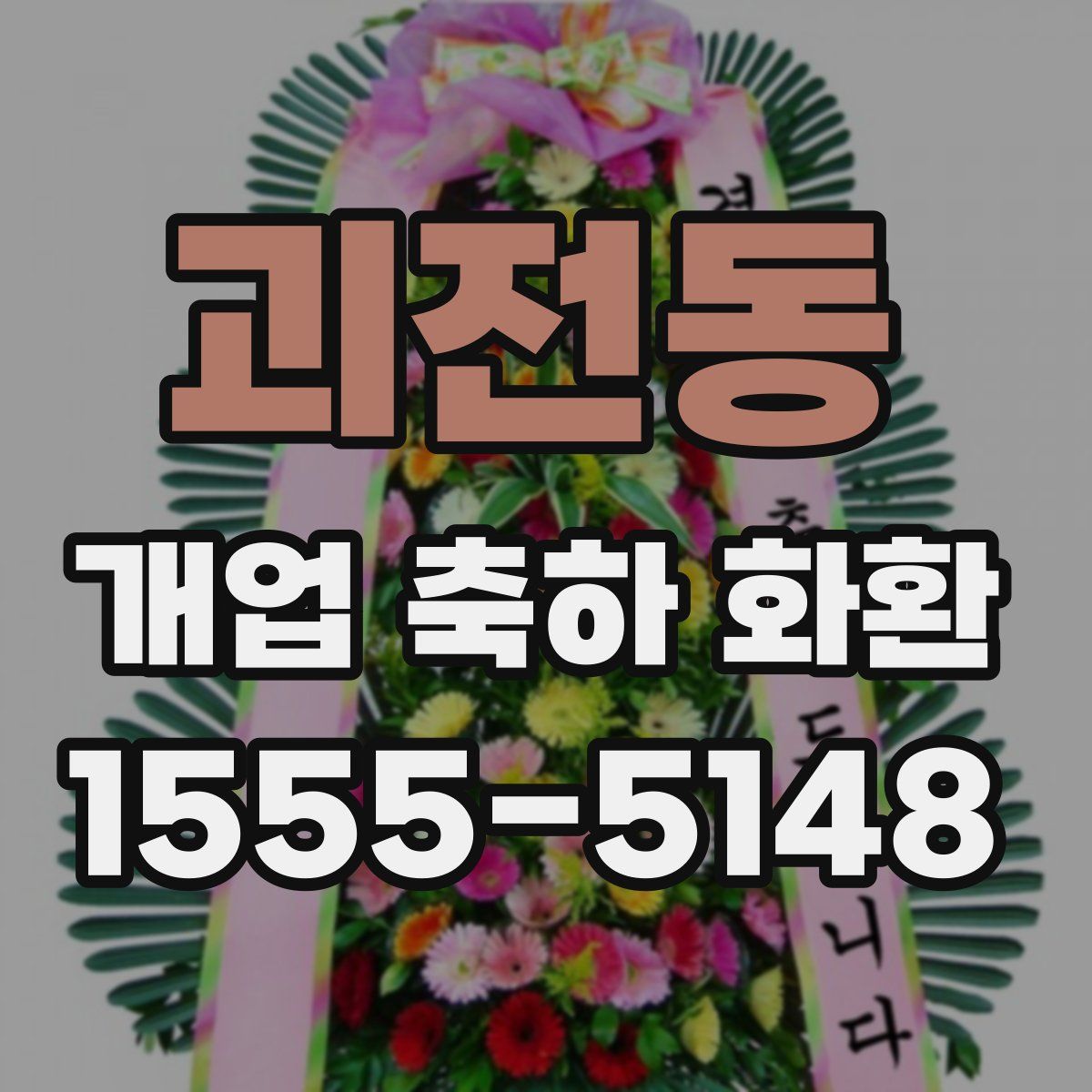 괴전동 개업 축하 화환