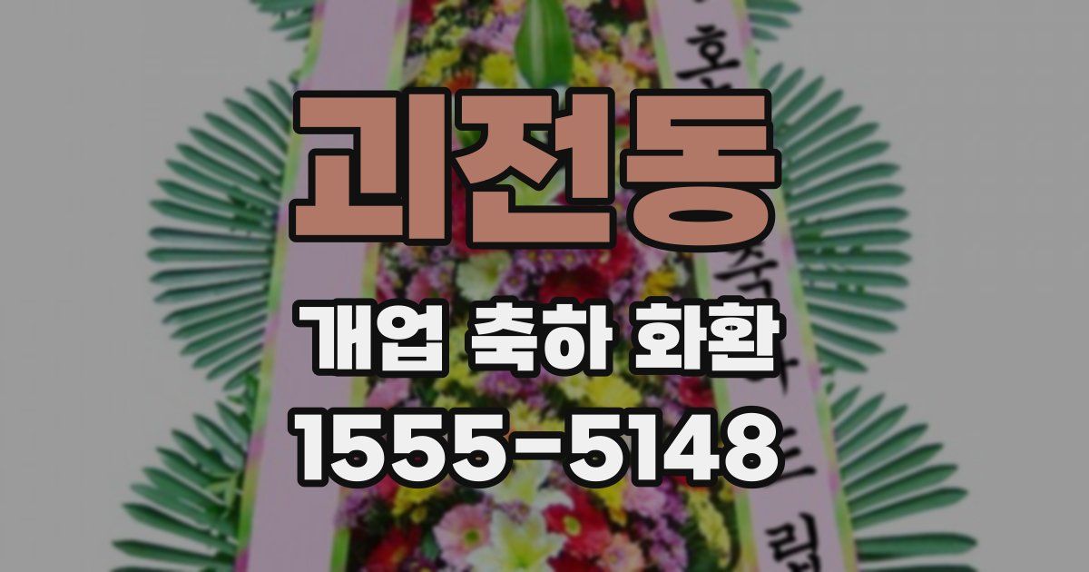 괴전동 개업 축하 화환