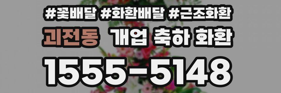 괴전동 개업 축하 화환