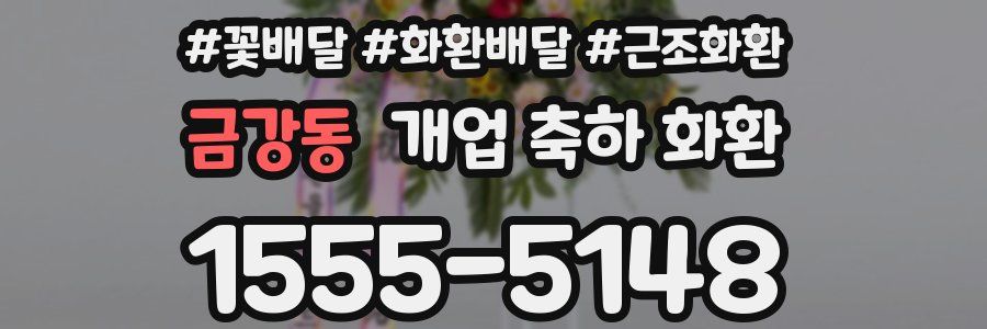 금강동 개업 축하 화환
