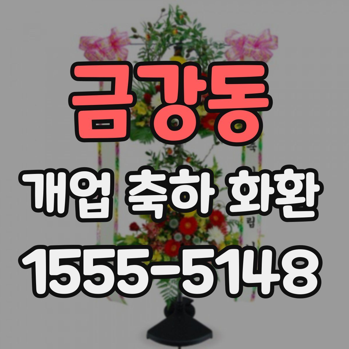 금강동 개업 축하 화환