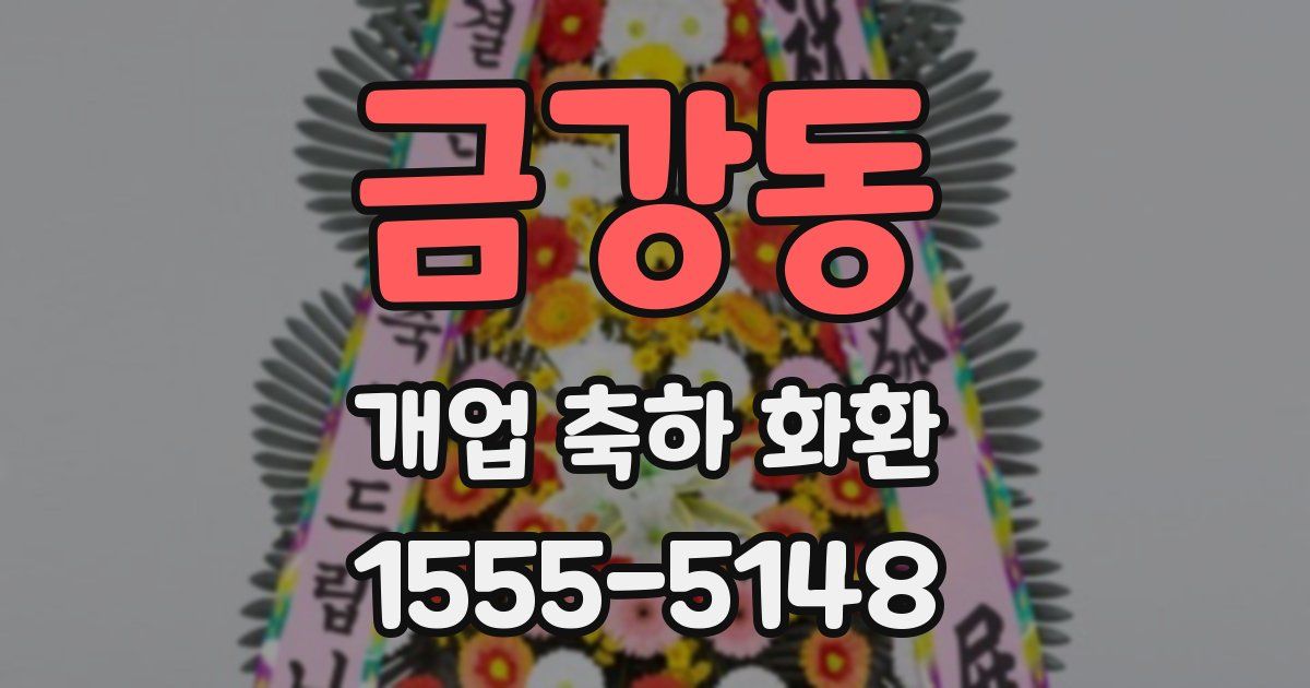 금강동 개업 축하 화환