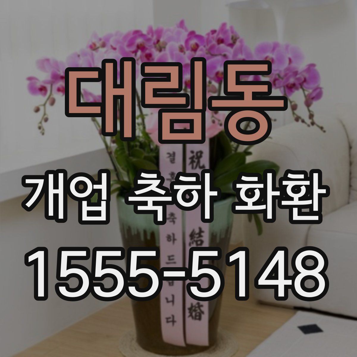 대림동 개업 축하 화환