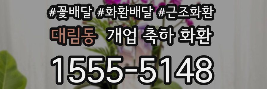 대림동 개업 축하 화환