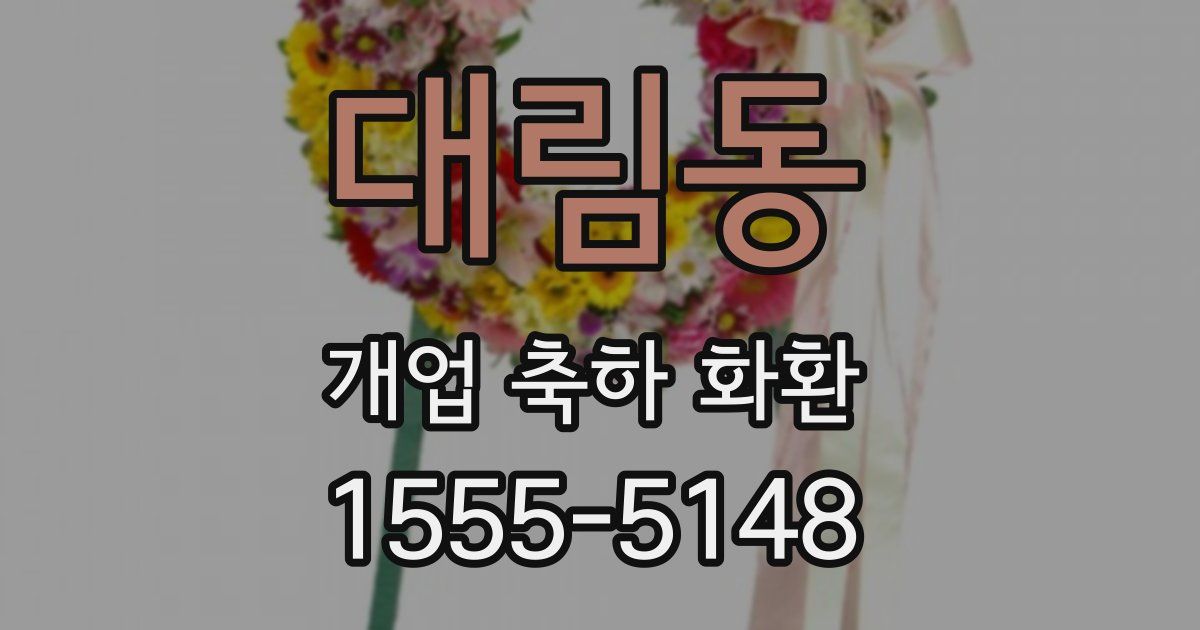 대림동 개업 축하 화환