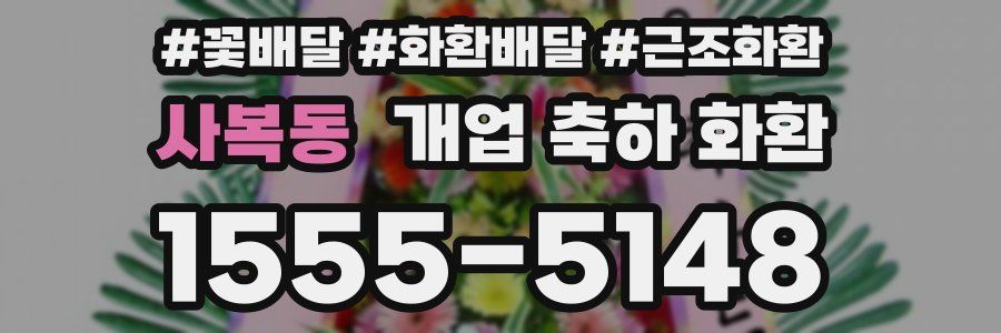 사복동 개업 축하 화환
