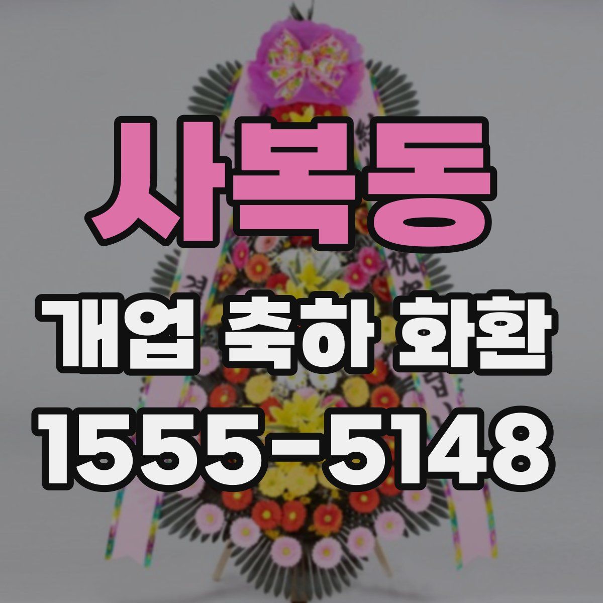 사복동 개업 축하 화환
